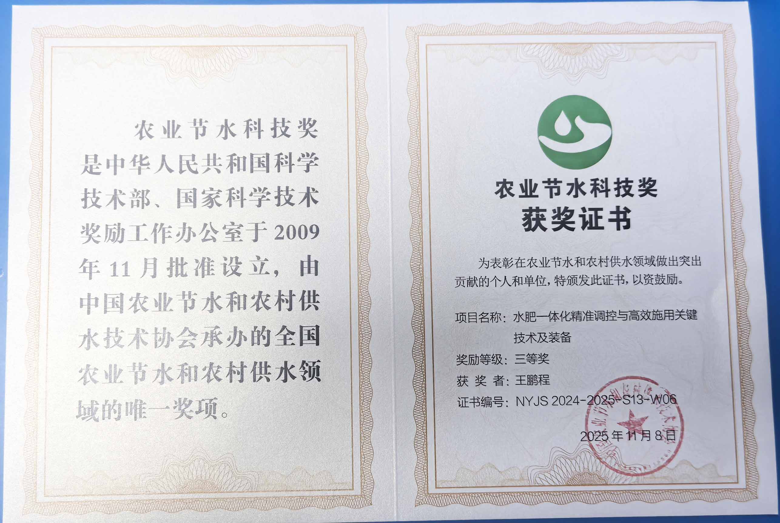 辽阳程瑞达携 “水肥一体化” 项目 斩获农业节水科技权威奖项